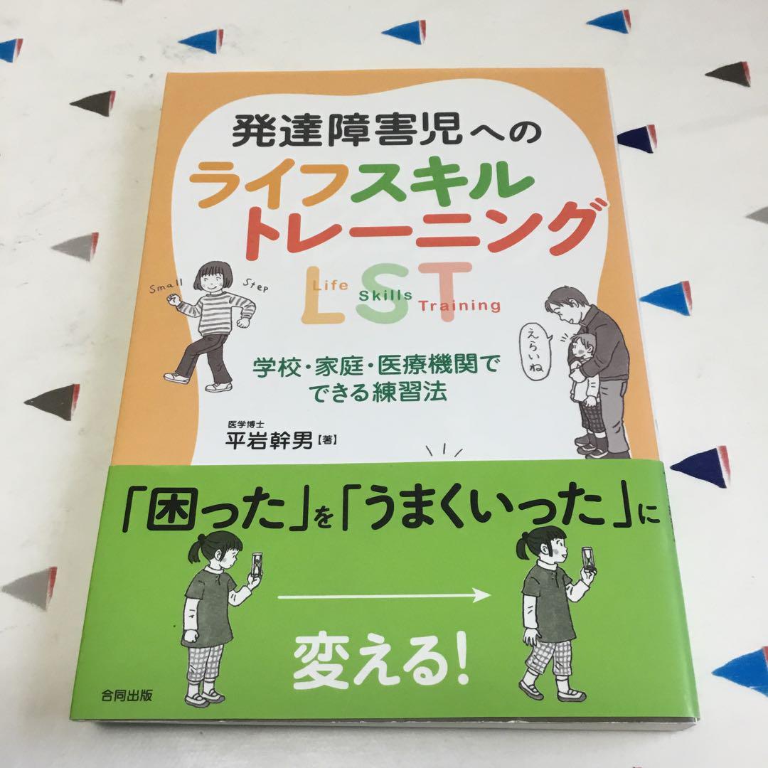 発達障害児への ライフスキルトレーニング:LST 学校・家庭・医療機関でできる…
