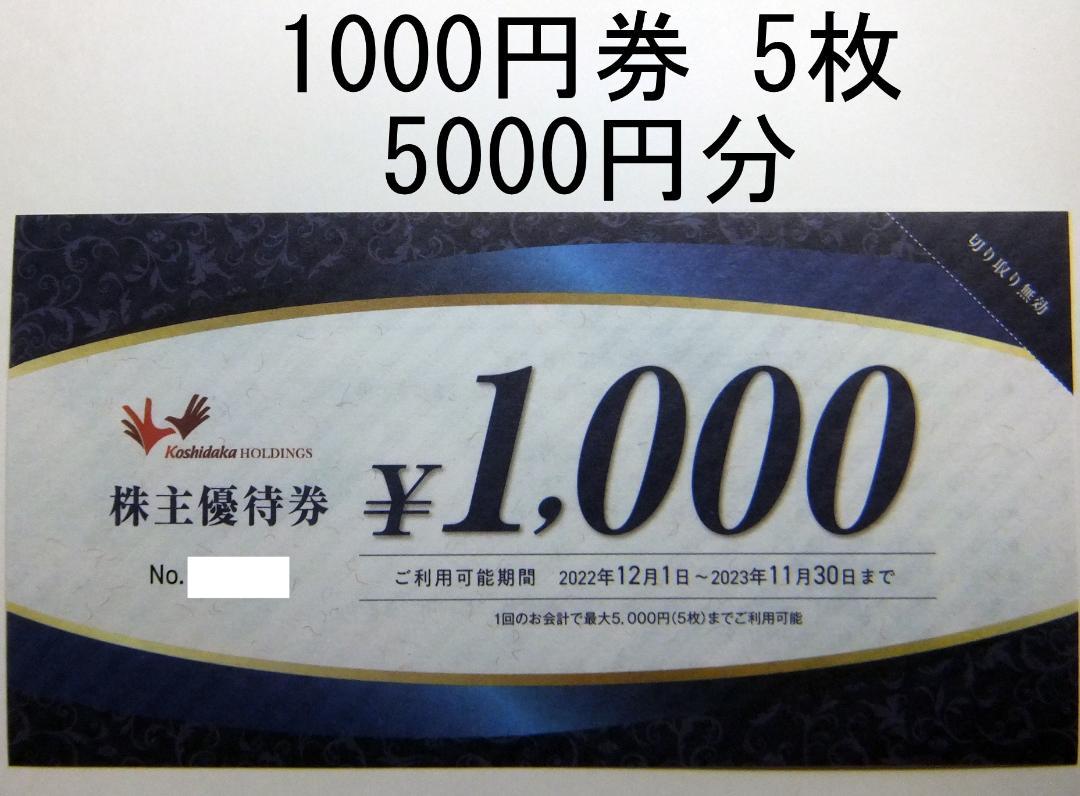 コシダカ 株主優待券 5000円分 (カラオケまねきねこ)