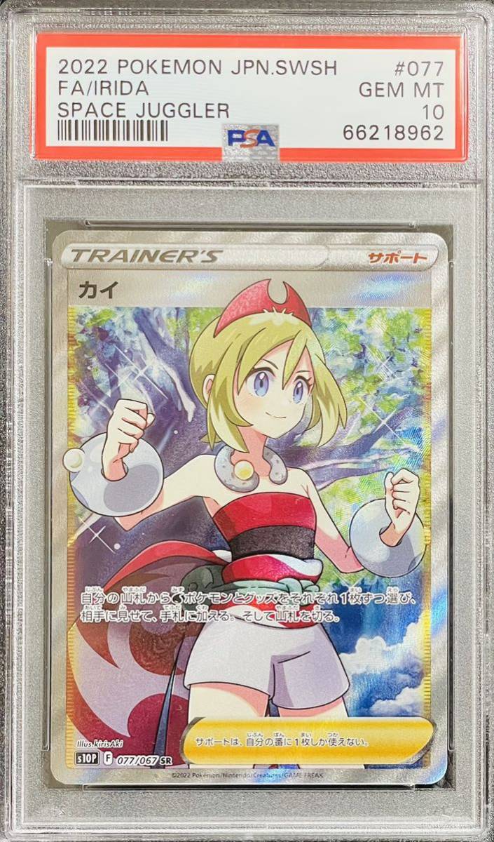 ポケモンカード】 カイ SR PSA10 横線無し！ 完美品 pokemon 速 1円スタート