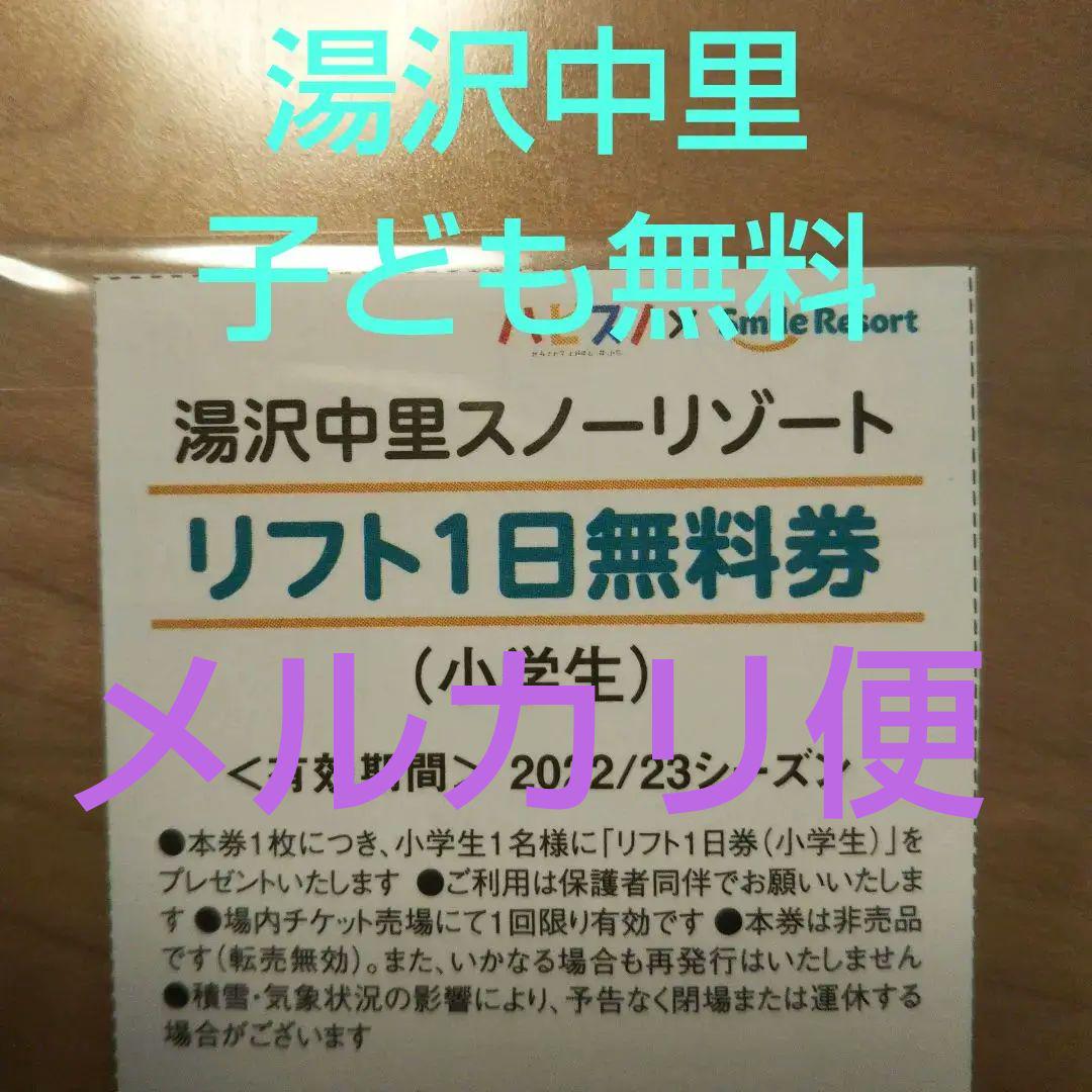 湯沢中里 スキーリゾート 子どもリフト券