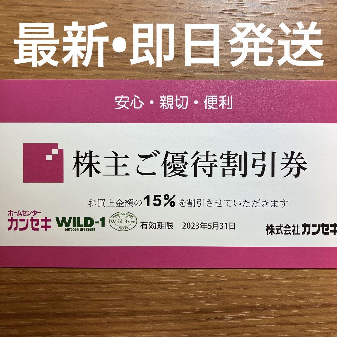 カンセキ 優待 1枚 最新