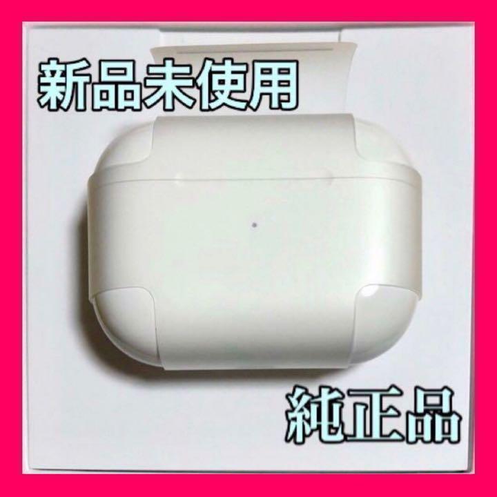 純正品】AirPods Pro 充電器 (充電ケース) のみ