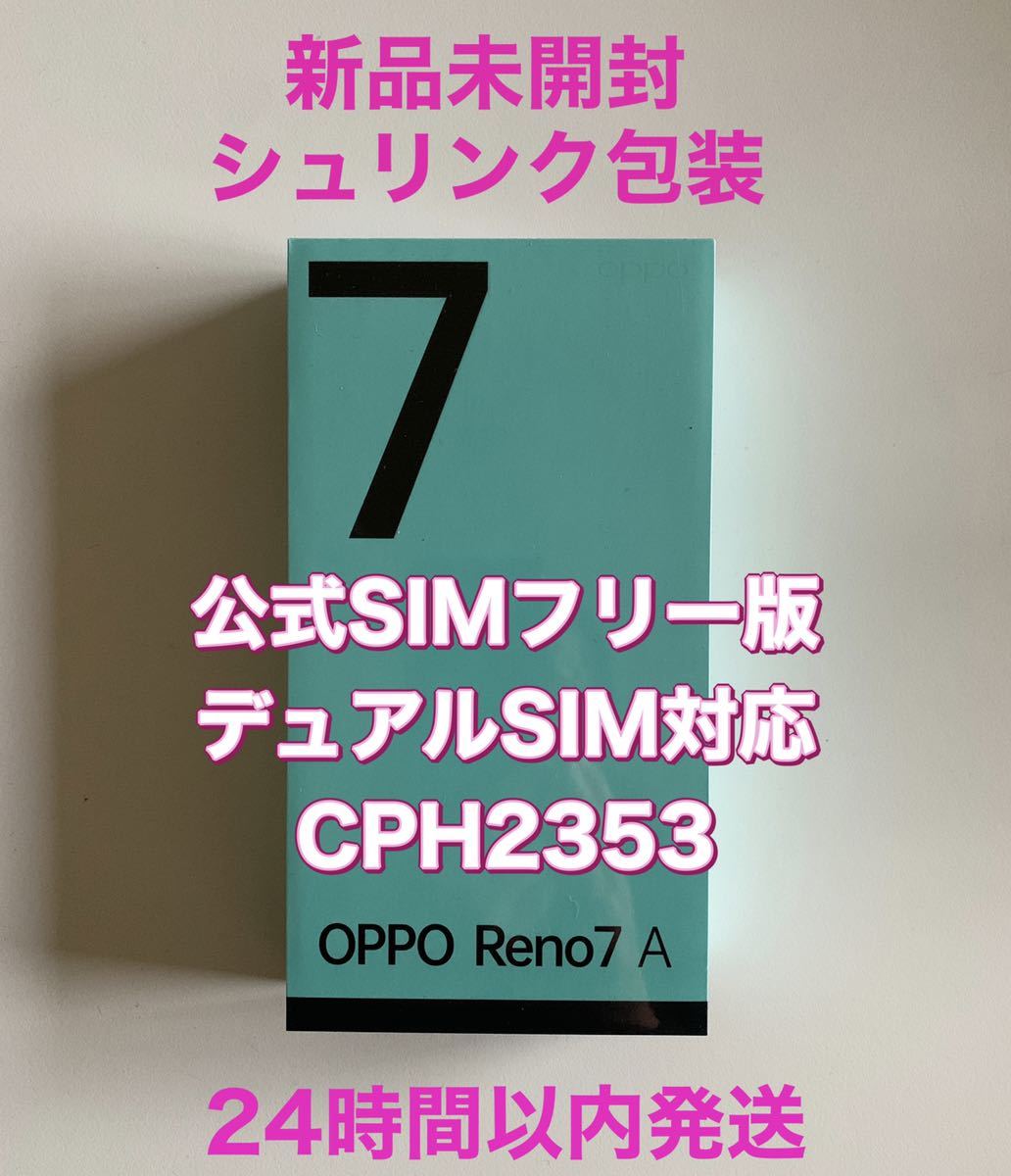 SIMフリー☆未開封☆シュリンク付き Oppo Reno7 A 本体 スターリーブラック 128GB