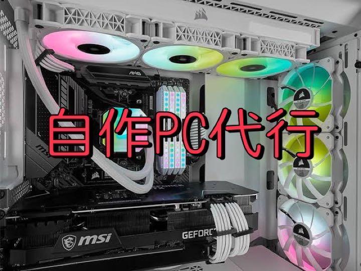 自作PC 自作パソコン オーダーメイド 作成代行 BTO