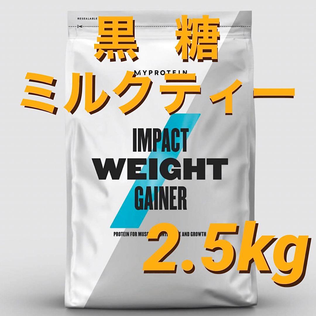 マイプロテイン ウエイトゲイナー 黒糖ミルクティー 2 5kg 売買されたオークション情報 落札价格 【au  payマーケット】の商品情報をアーカイブ公開