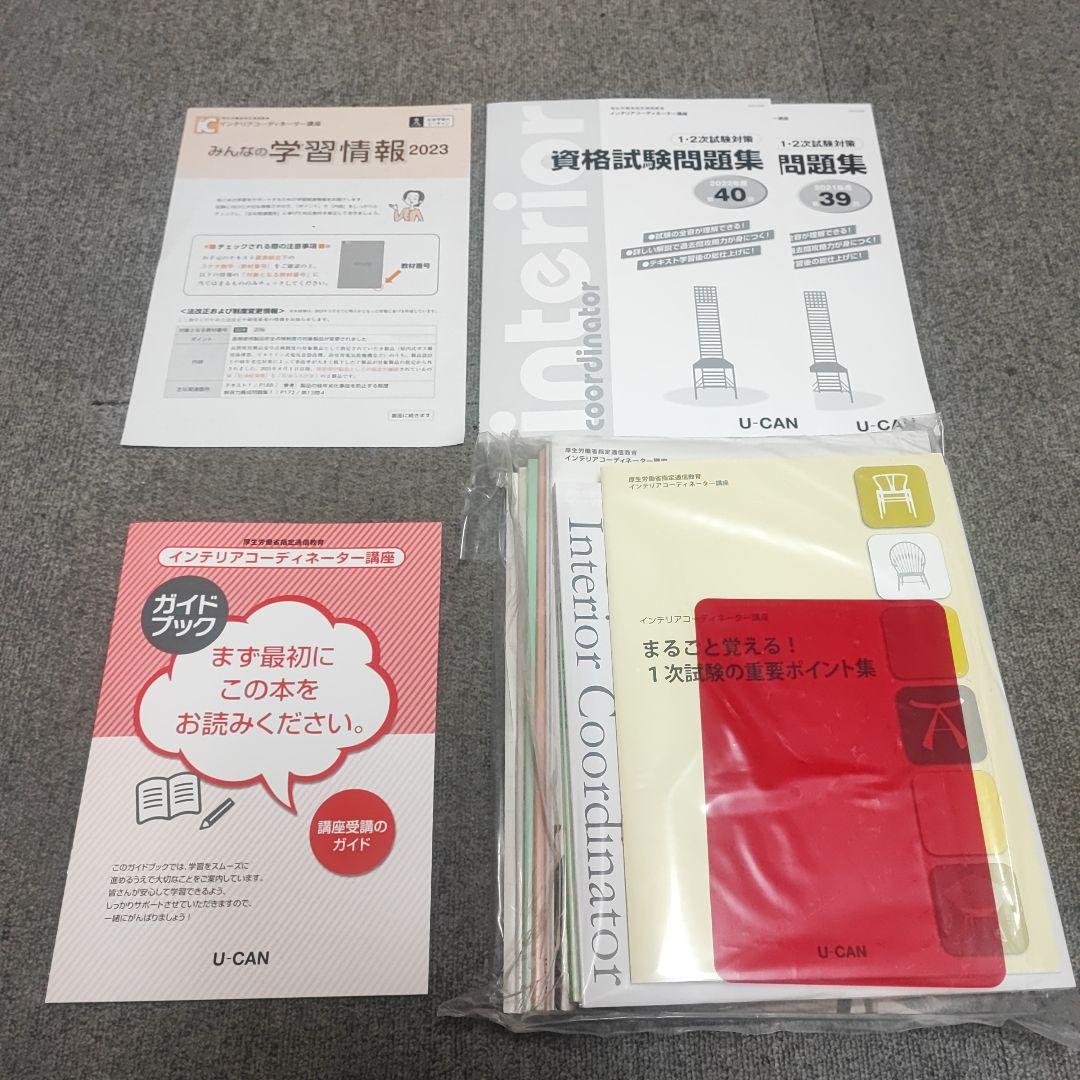 2023年4月改訂版 インテリアコーディネーター講座 未使用品 ユーキャン 売買されたオークション情報 落札价格 【au  payマーケット】の商品情報をアーカイブ公開