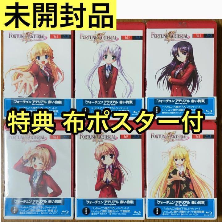 未開封品 FORTUNE ARTERIAL Blu-ray 全6巻 布ポスター付