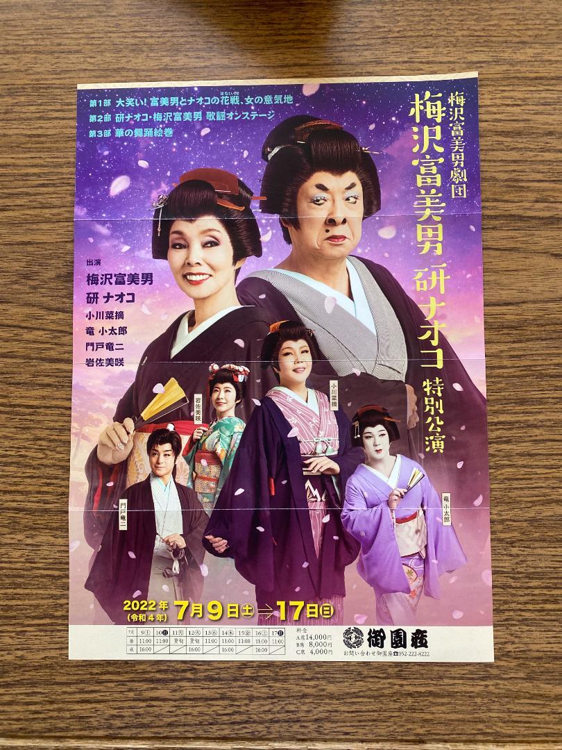 御園座 梅沢富美男 研ナオコ 特別公演ペアチケット 売買されたオークション情報 落札价格 【au payマーケット】の商品情報をアーカイブ公開