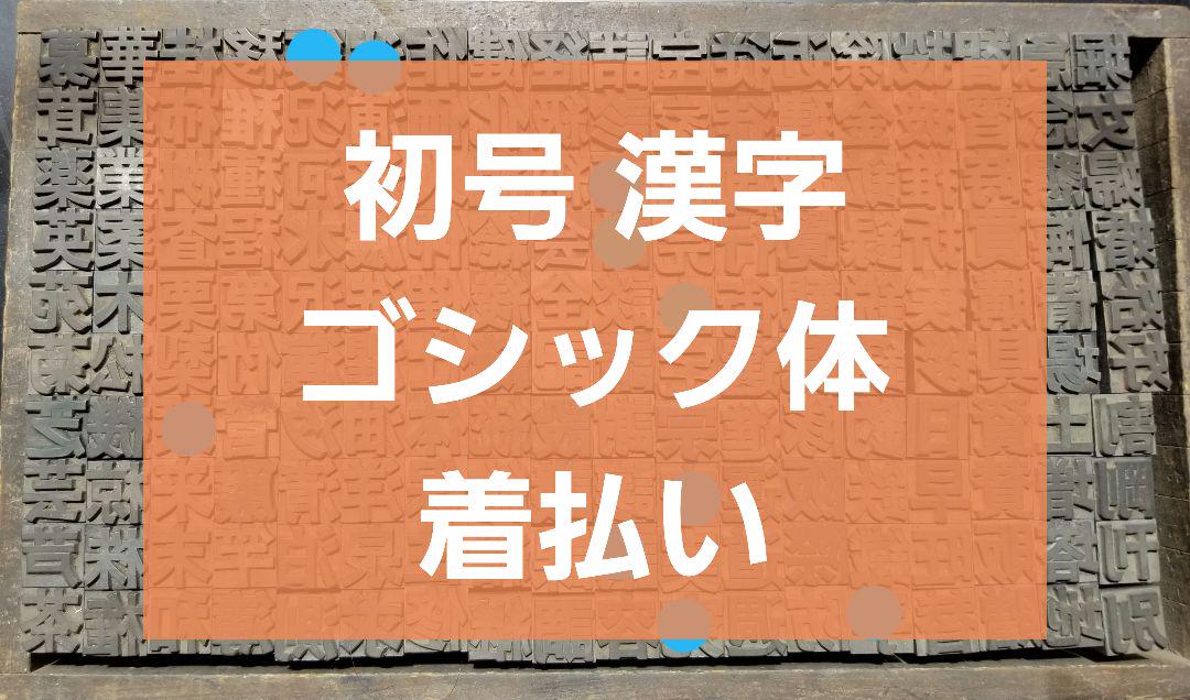 活字 初号 漢字 ゴシック体