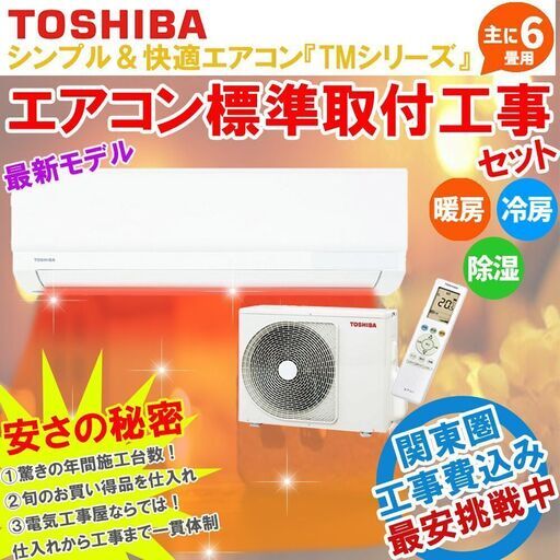 ≪標準設置工事費込セット≫東芝「TMシリーズ」 新品エアコン 6畳用