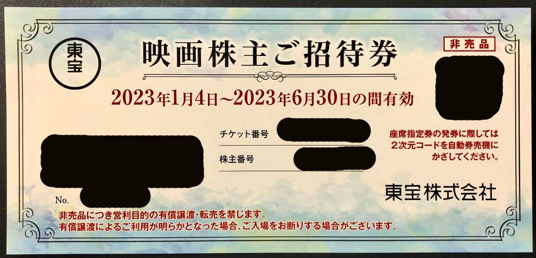 東宝 株主優待 映画株主ご招待券 1枚