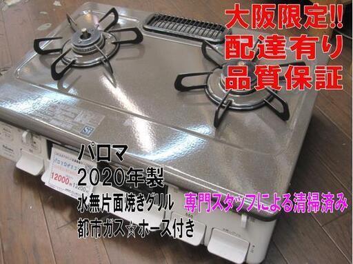 品質保証☆配達有り 12000円 税別 パロマ ガスコンロ 都市ガス 2020年製 ホース付き 売買されたオークション情報 落札价格 【au  payマーケット】の商品情報をアーカイブ公開