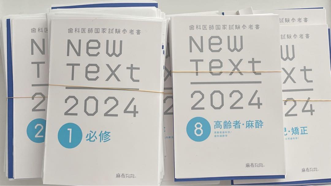 歯科医師国家試験参考書 New Text 2024 8冊セット