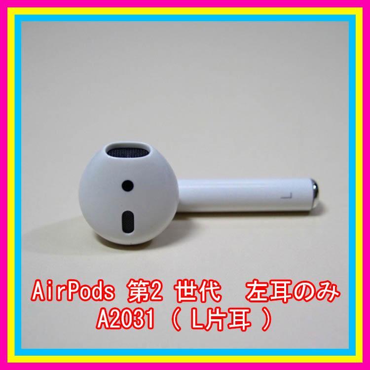 AirPods 第2世代 第二世代 片耳 左L 純正品 エアーポッズ エアポッズ