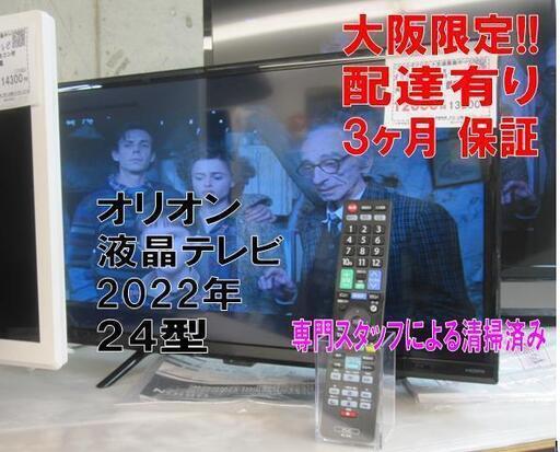 新生活 3か月間保証☆配達有り 12000円 税別 オリオン 24型 液晶テレビ 2022年製 取説リモコン付き 売買されたオークション情報 落札价格  【au payマーケット】の商品情報をアーカイブ公開