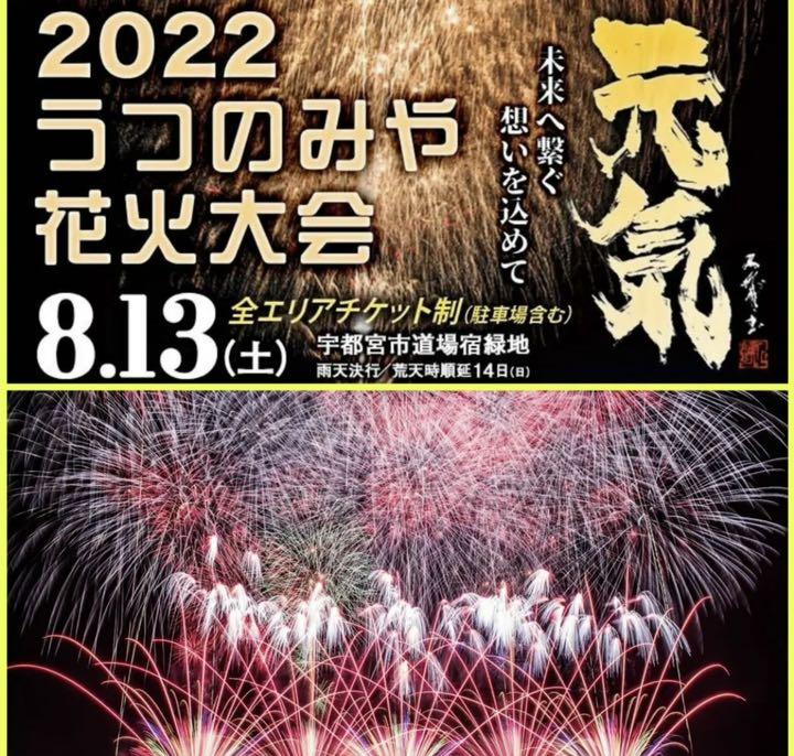 宇都宮(うつのみや)花火大会 シート席 チケット2枚 すばらしく