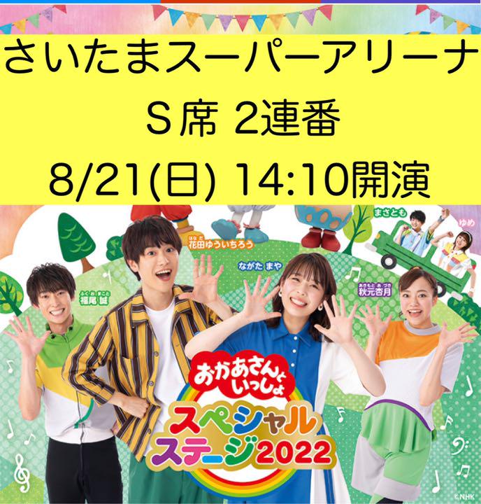 おかあさんといっしょ チケット スペシャルステージ さいたまスーパーアリーナ