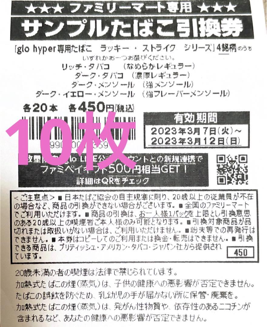 ファミリーマート タバコ引換券 10枚