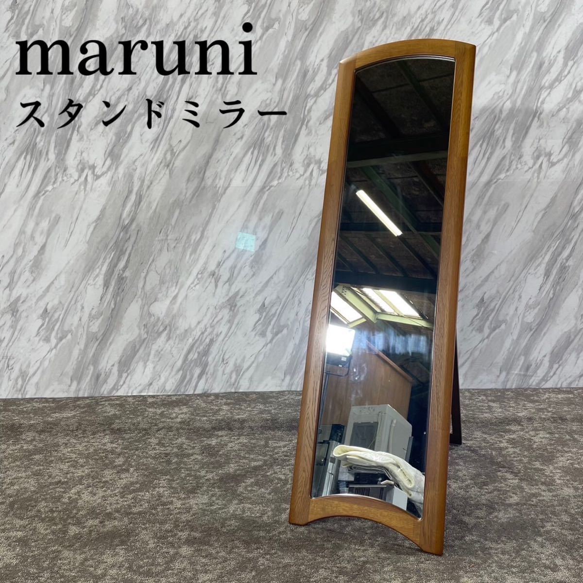 maruni マルニ木工 スタンドミラー 全身鏡 姿見 全身鏡 I162