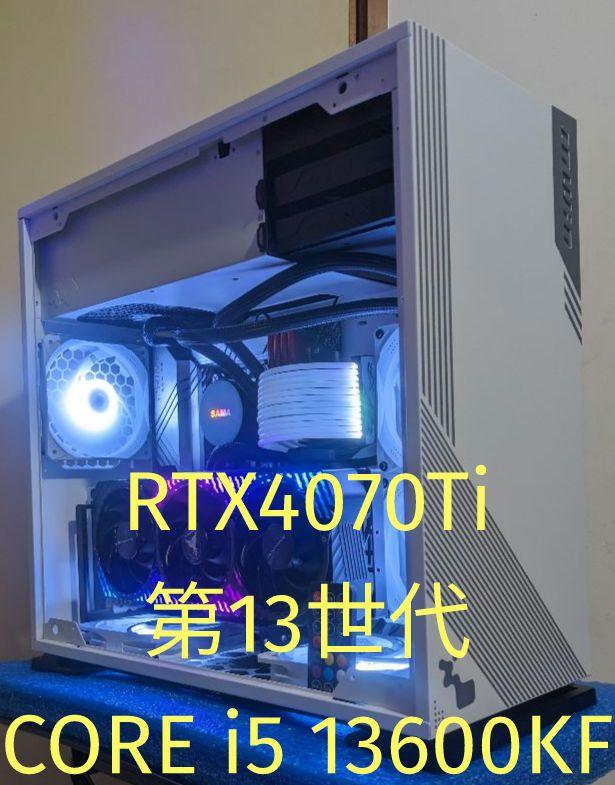 自作ゲーミングPC 第13世代CORE i5 13600KF RTX4070Ti