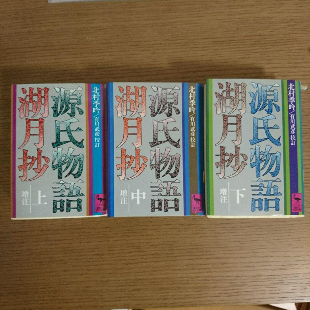 増注 源氏物語湖月抄 上・中・下巻 講談社学術文庫（昭和57年）