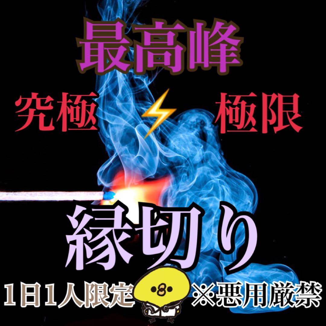 最高峰縁切り☆強制縁切り御守付 占い 霊視鑑定 不倫 復縁 同性愛 売買されたオークション情報 落札价格 【au  payマーケット】の商品情報をアーカイブ公開