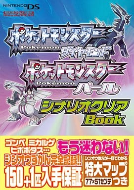 攻略本 NDS ポケットモンスターダイヤモンド ポケットモンスターパール シナリオクリアBook