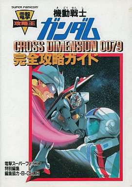 ゲーム攻略本 メデ SFC 機動戦士ガンダムCROSSDIMENSION0079