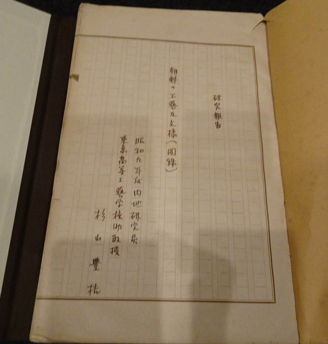 rarebookkyoto丸孫S388 朝鮮 工芸及文様 杉山豊桔 研究原稿 1935年 李