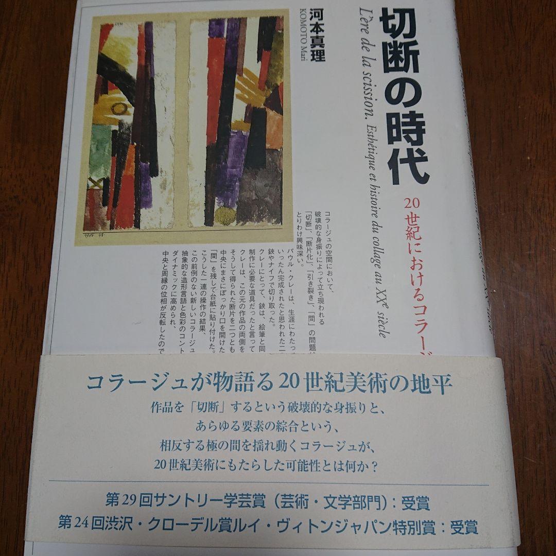 切断の時代 : 20世紀におけるコラージュの美学と歴史