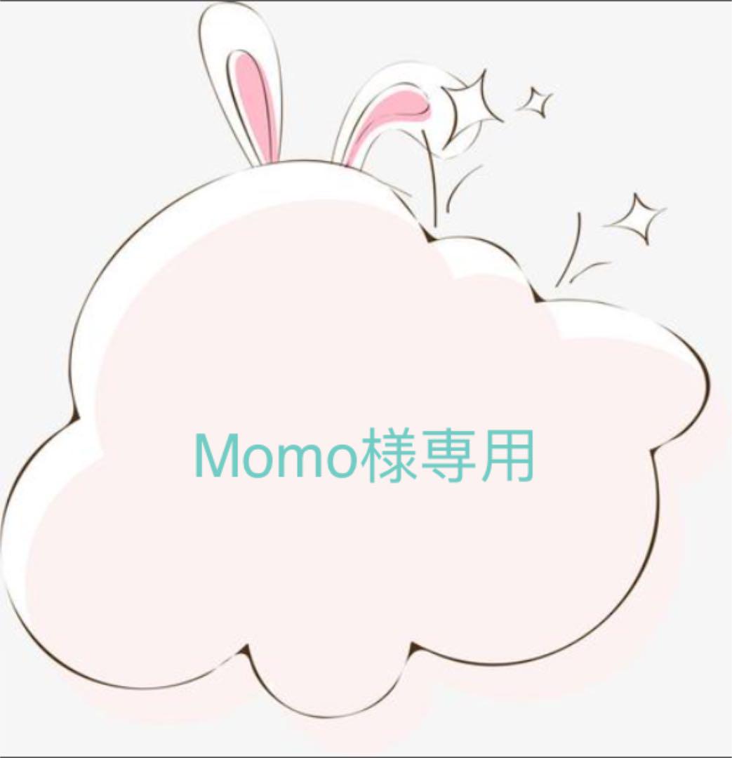 Momo様専用