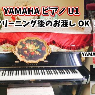 YAMAHAアップライトピアノU1(3ペダル＆猫足の椅子＆ピアノカバー3種類＆耐震の純正インシュレーター4つ付き)