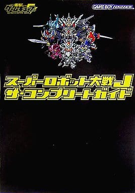 攻略本 GBA スーパーロボット大戦J ザ・コンプリートガイド