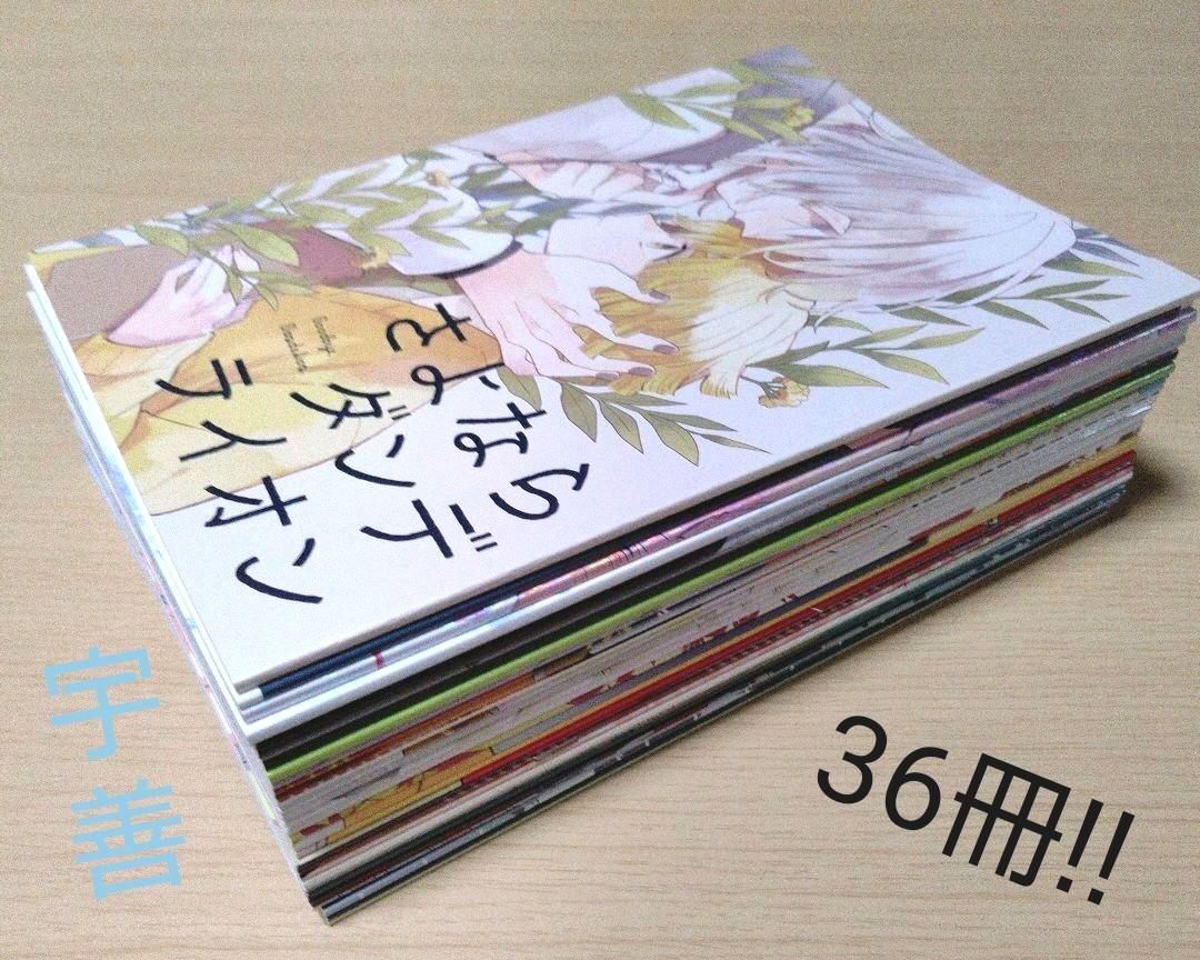 ◎宇善 36冊 まとめ売り②