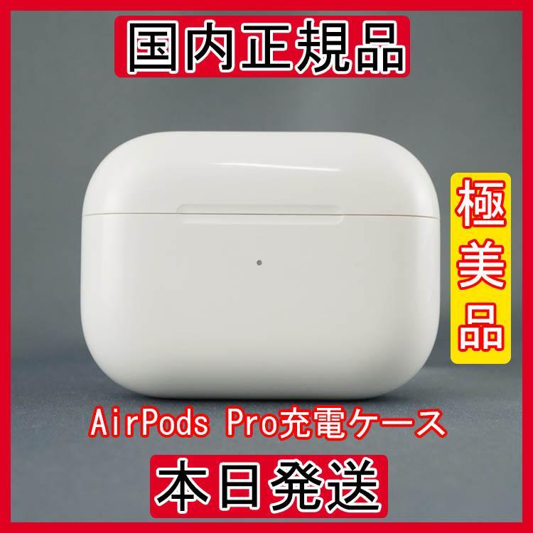 AirPods Pro 充電器 (充電ケース) のみ 【即購入OK 】