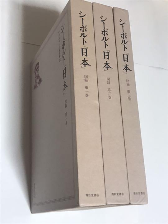 古書 古本 シーボルト著 『日本』図録 第一巻〜第三巻 です