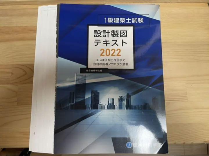 裁断済み】2022年 令和4年 一級建築士製図 総合資格 テキスト