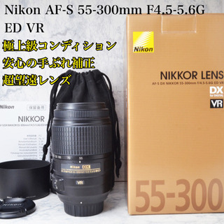 極上○手ぶれ補正○300mmの超望遠○ニコン AF-S 55-300mm VR