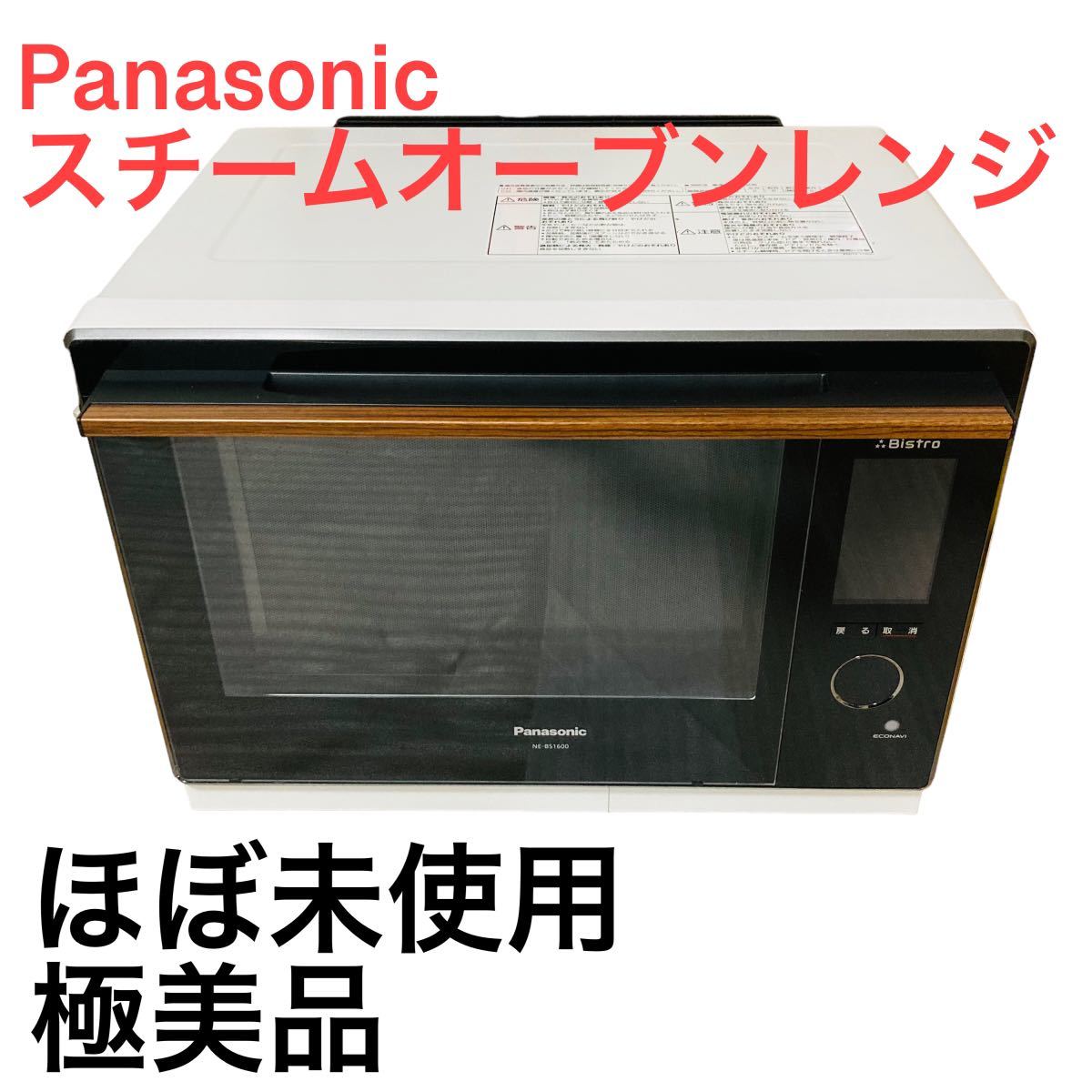 パナソニック スチームオーブンレンジ オーブンレンジ ビストロ NE-BS1600ホワイト 電子レンジ Panasonic 美品