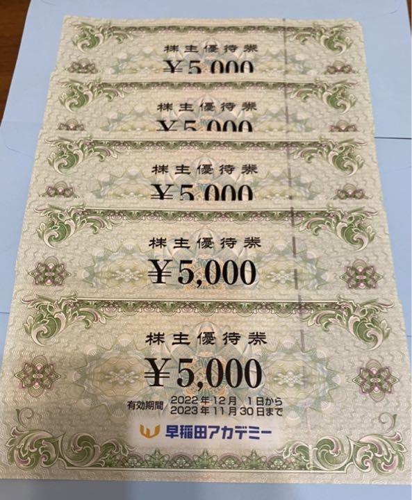 早稲田アカデミー 株主優待券 25000万円分(5000円分×5枚)