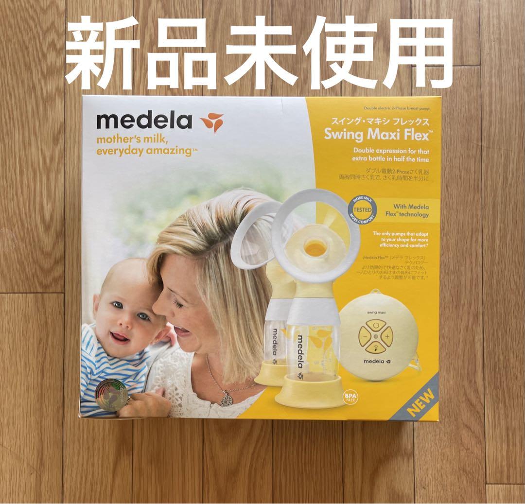 Medela メデラ 電動搾乳機 スイング・マキシフレックス (ダブルポンプ)