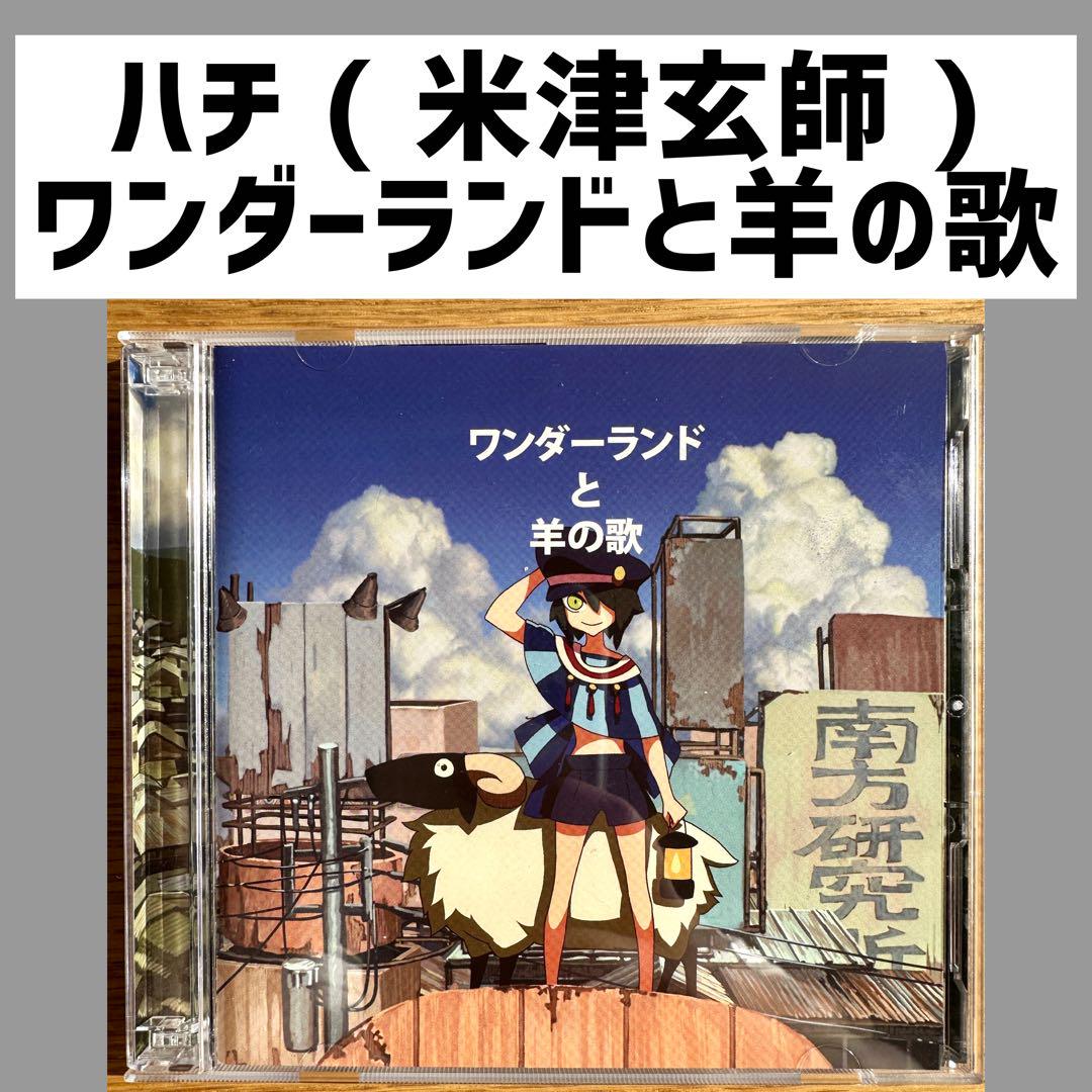 ハチ ワンダーランドと羊の歌 米津玄師 売買されたオークション情報 落札价格 【au payマーケット】の商品情報をアーカイブ公開