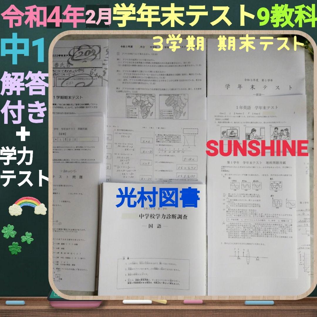 令和4年 中1 3学期分 学年末テスト 9教科 学力テスト