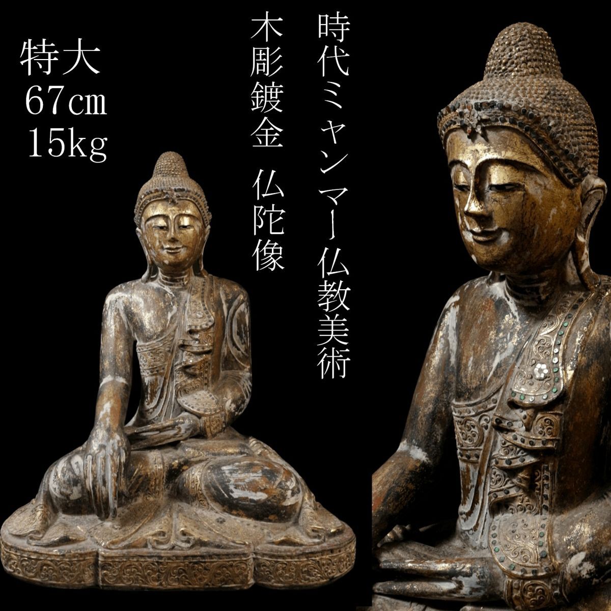 LIG 時代ミャンマー仏教美術 木彫鍍金 仏陀像 特大 67㎝ 15kg 玉眼 時代古玩 QU24 12 売買されたオークション情報 落札价格 【au  payマーケット】の商品情報をアーカイブ公開