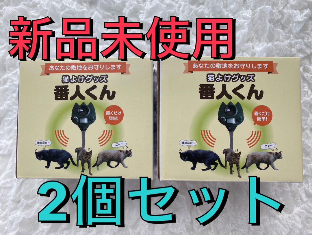 新品未使用】猫よけ 番人くん