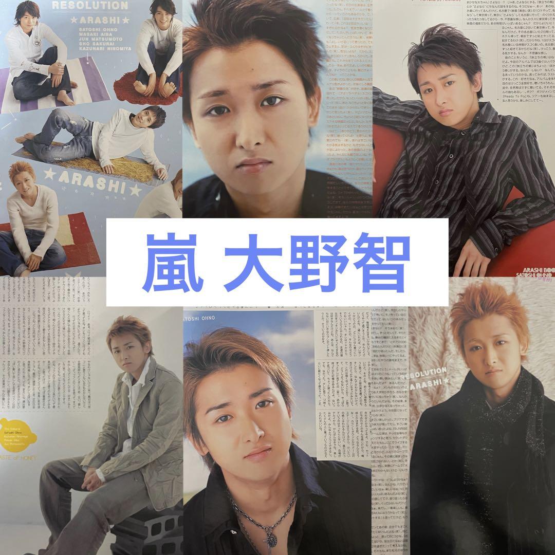 嵐大野智 アイドル雑誌切り抜きP56ピンナップ1枚 売買されたオークション情報 落札价格 【au payマーケット】の商品情報をアーカイブ公開