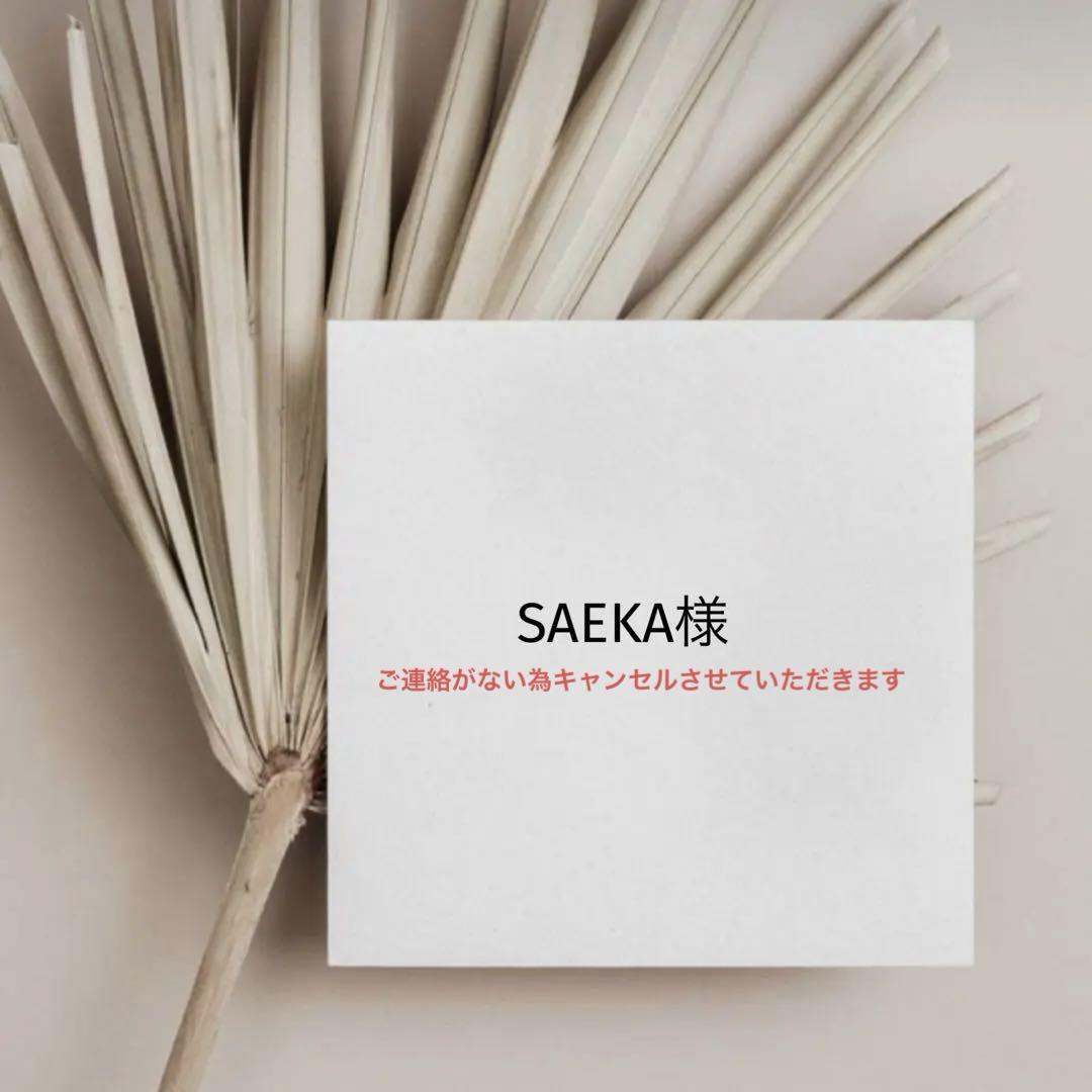 SAEKA 様