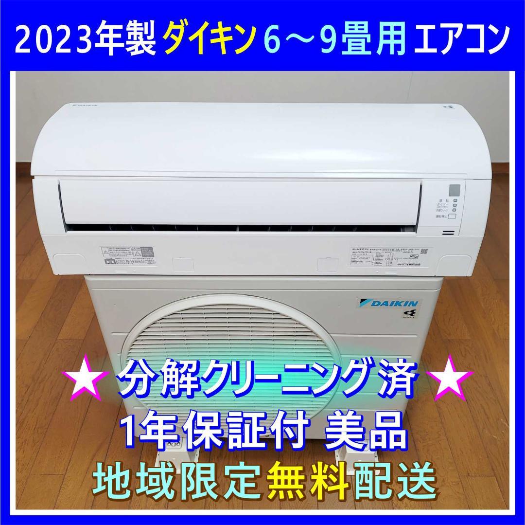 ⭕️2023年製ダイキン6～9畳用エアコン①✓1年保証付