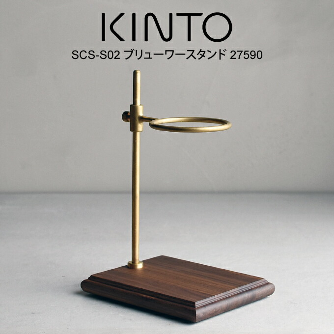 KINTO キントー SCS-S02 ブリューワースタンド 27590 ／ 北欧 雑貨 可愛い プレゼント 母の日 父の