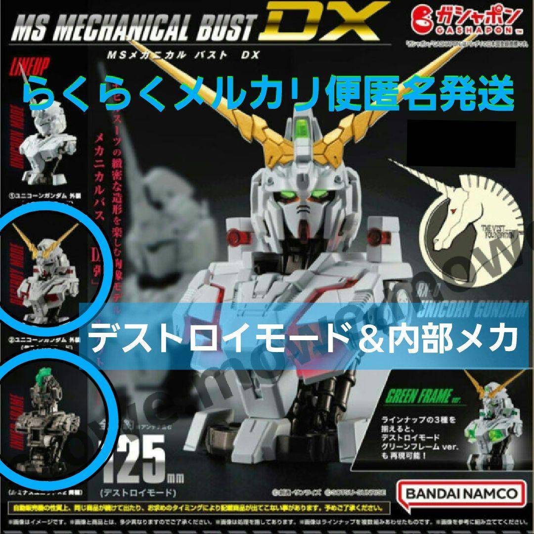 機動戦士ガンダム MSメカニカルバストDX ユニコーンガンダム